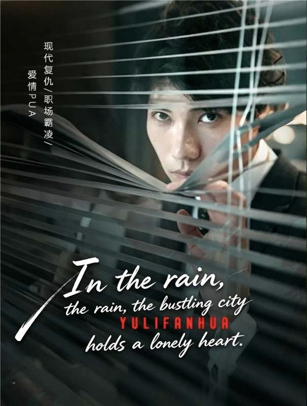 In the rain, the bustling city holds a lonely heart